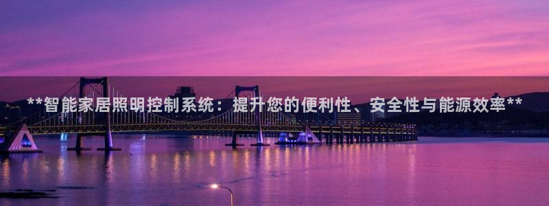 **智能家居照明控制系统：提升您的便利性、安全性与能源效率**