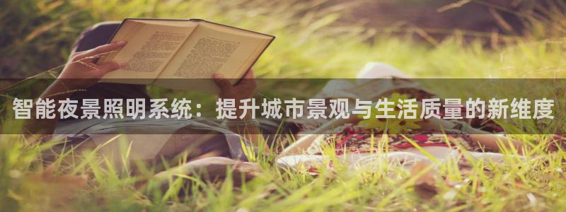 智能夜景照明系统：提升城市景观与生活质量的新维度