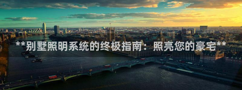 **别墅照明系统的终极指南：照亮您的豪宅