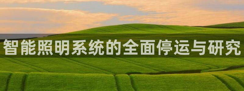 智能照明系统的全面停运与研究