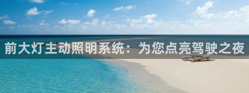 前大灯主动照明系统：为您点亮驾驶之夜