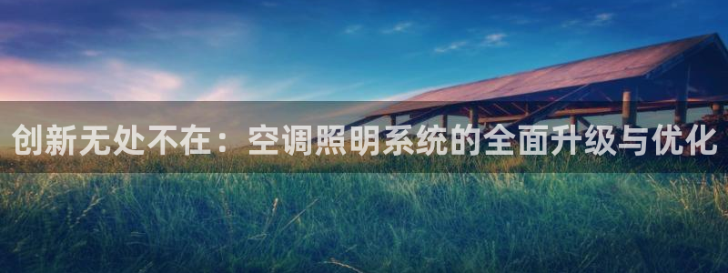 创新无处不在：空调照明系统的全面升级与优化