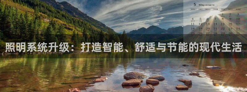 照明系统升级：打造智能、舒适与节能的现代生活