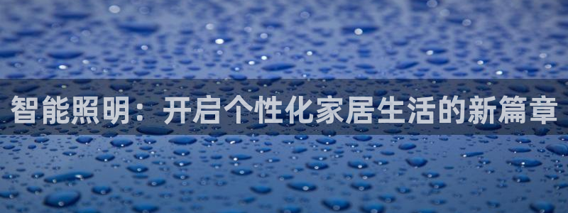 智能照明：开启个性化家居生活的新篇章
